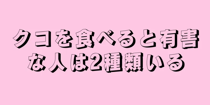 クコを食べると有害な人は2種類いる