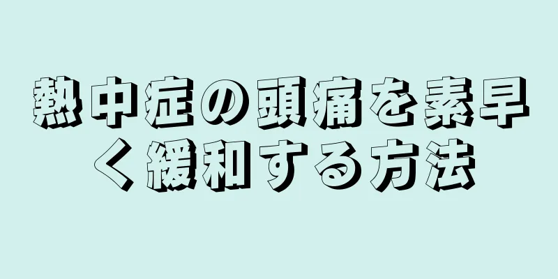 熱中症の頭痛を素早く緩和する方法