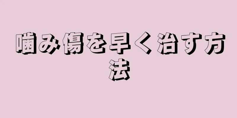 噛み傷を早く治す方法