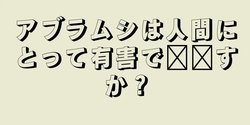 アブラムシは人間にとって有害で​​すか？