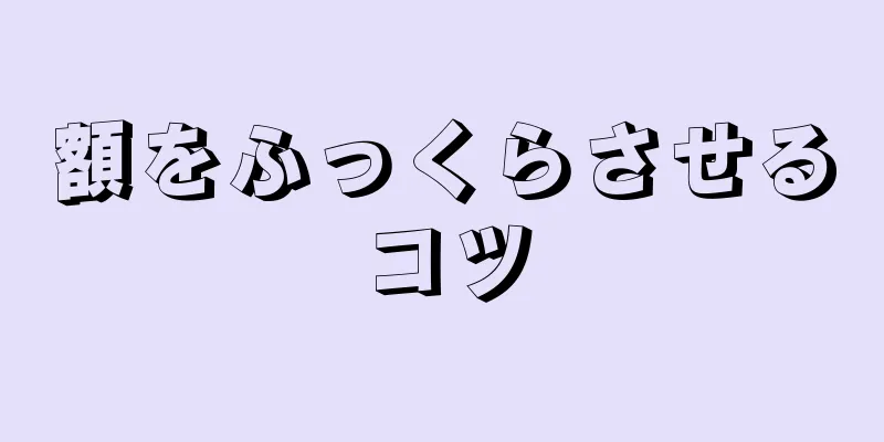 額をふっくらさせるコツ