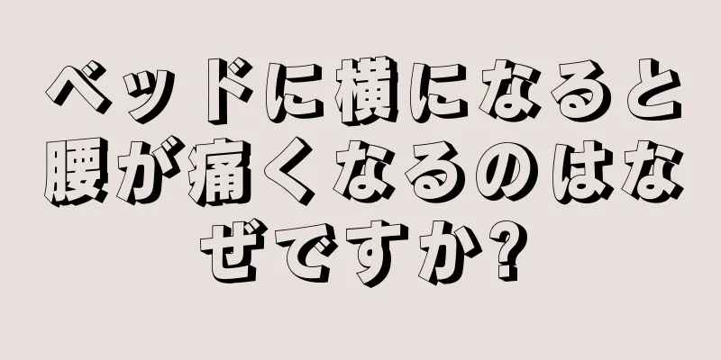 ベッドに横になると腰が痛くなるのはなぜですか?