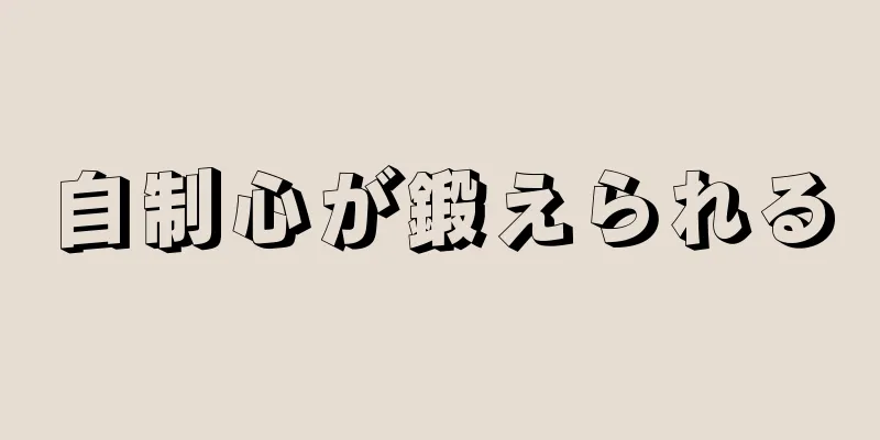 自制心が鍛えられる