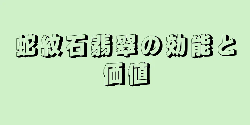 蛇紋石翡翠の効能と価値