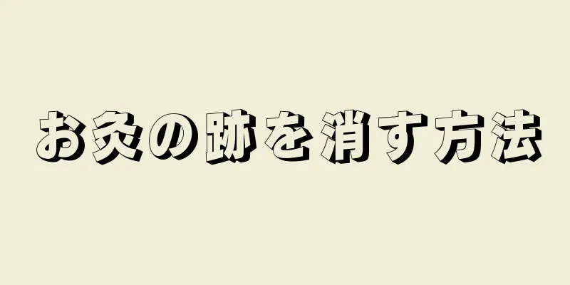 お灸の跡を消す方法