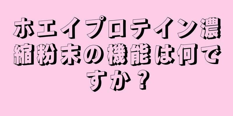 ホエイプロテイン濃縮粉末の機能は何ですか？