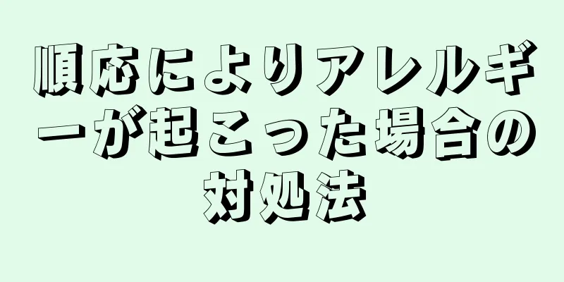 順応によりアレルギーが起こった場合の対処法