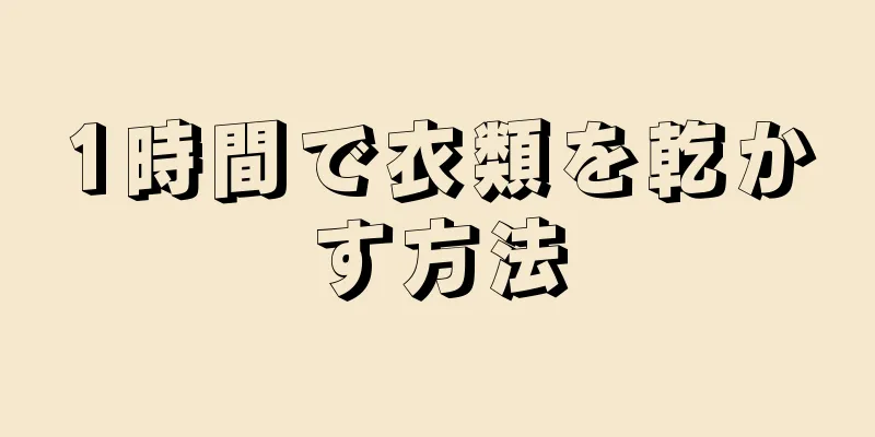 1時間で衣類を乾かす方法