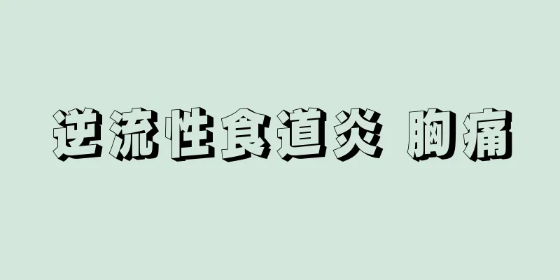 逆流性食道炎 胸痛