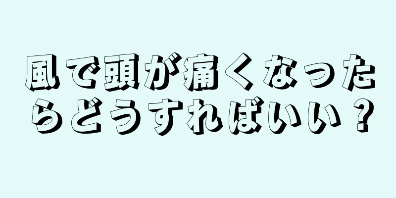 風で頭が痛くなったらどうすればいい？