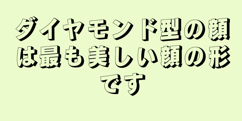 ダイヤモンド型の顔は最も美しい顔の形です