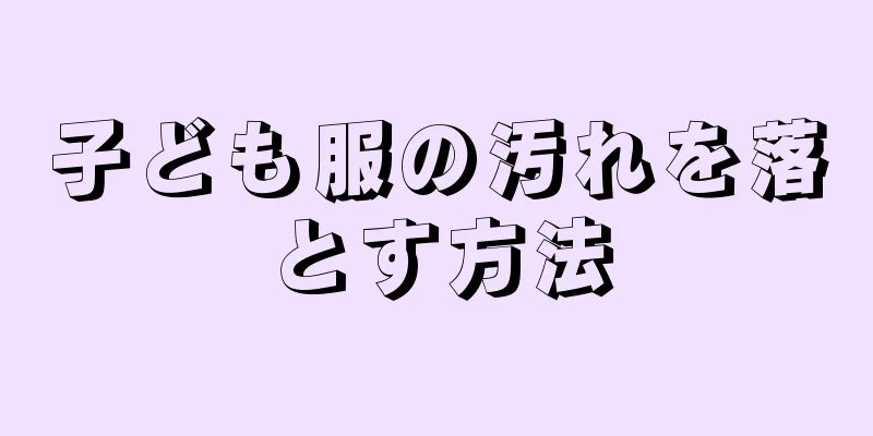 子ども服の汚れを落とす方法