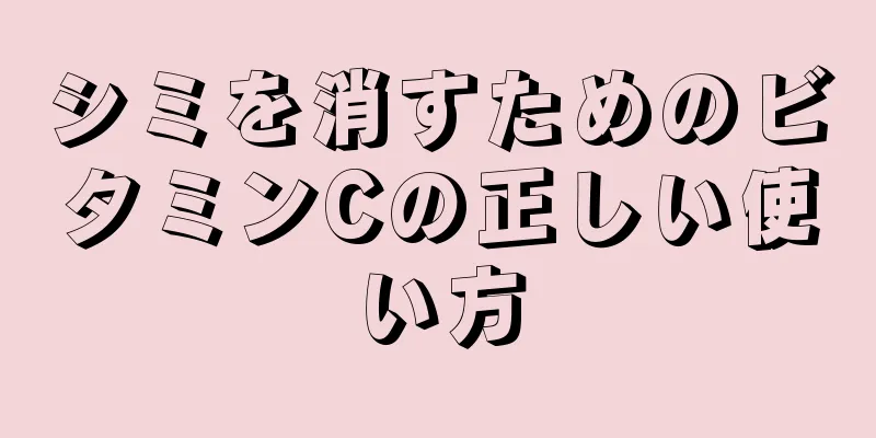 シミを消すためのビタミンCの正しい使い方