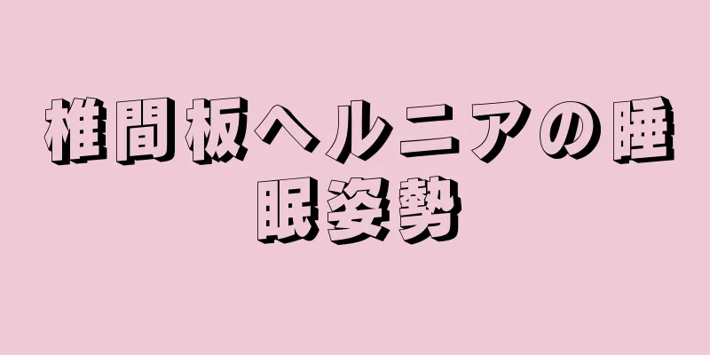 椎間板ヘルニアの睡眠姿勢