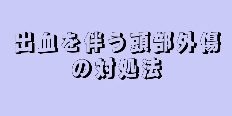 出血を伴う頭部外傷の対処法