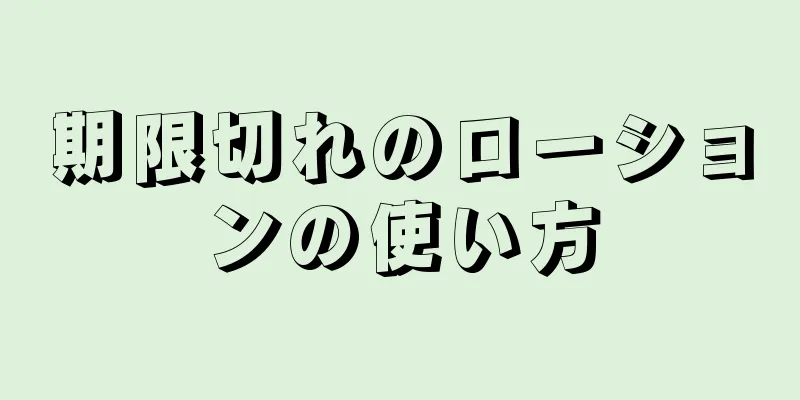 期限切れのローションの使い方