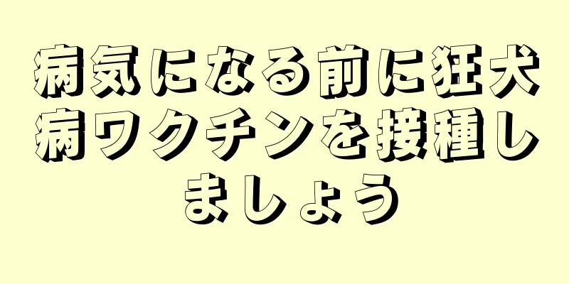 病気になる前に狂犬病ワクチンを接種しましょう