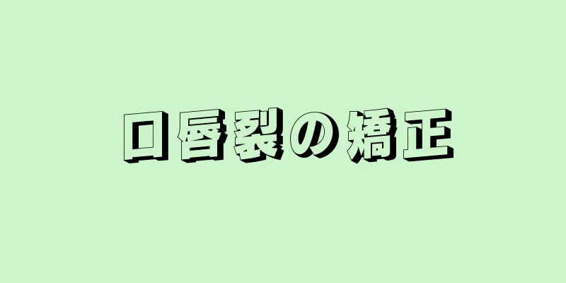 口唇裂の矯正