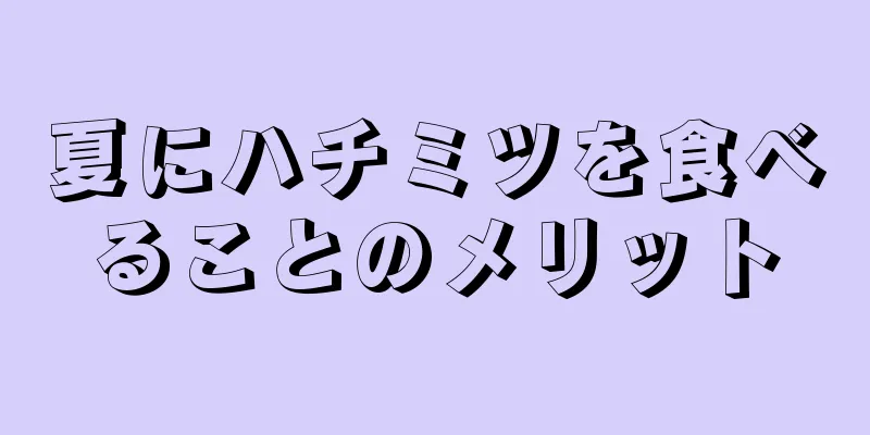 夏にハチミツを食べることのメリット