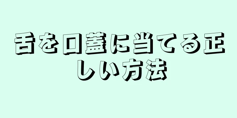 舌を口蓋に当てる正しい方法