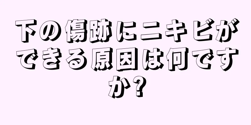 下の傷跡にニキビができる原因は何ですか?