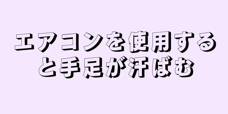 エアコンを使用すると手足が汗ばむ