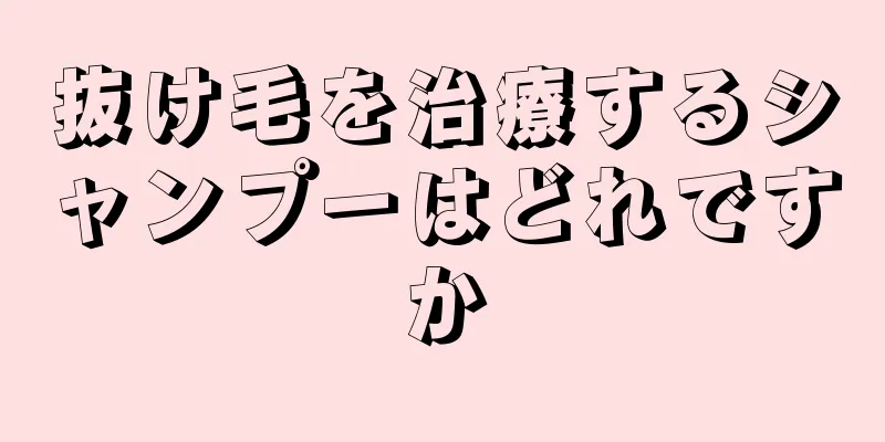 抜け毛を治療するシャンプーはどれですか