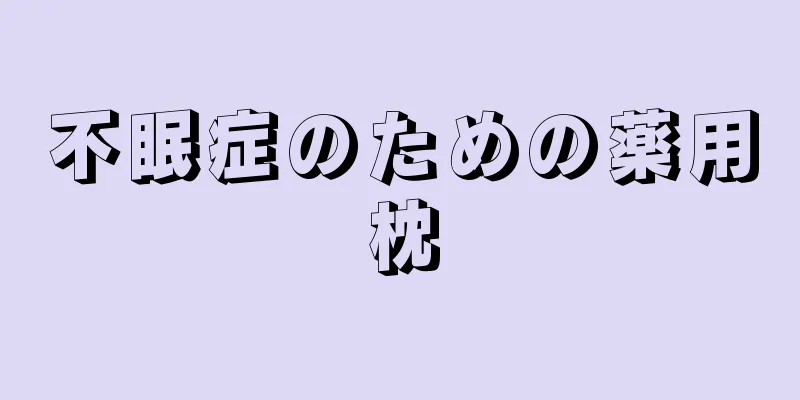 不眠症のための薬用枕