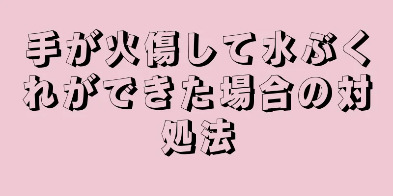 手が火傷して水ぶくれができた場合の対処法