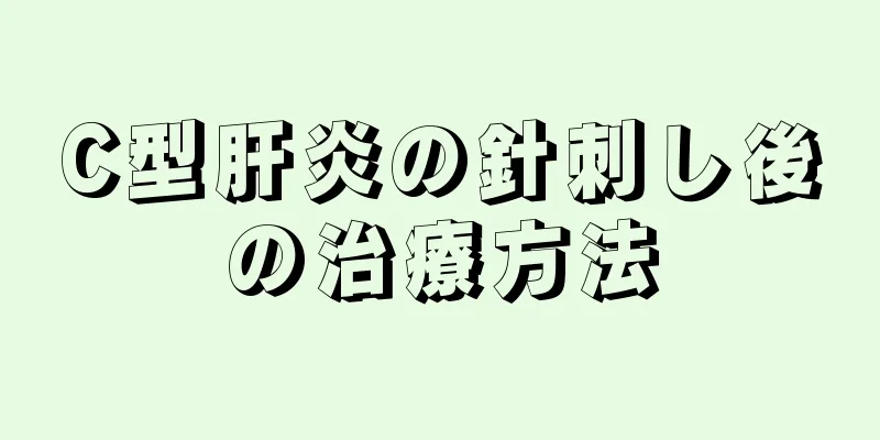 C型肝炎の針刺し後の治療方法