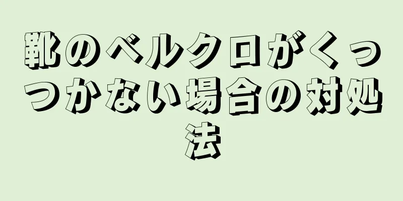 靴のベルクロがくっつかない場合の対処法