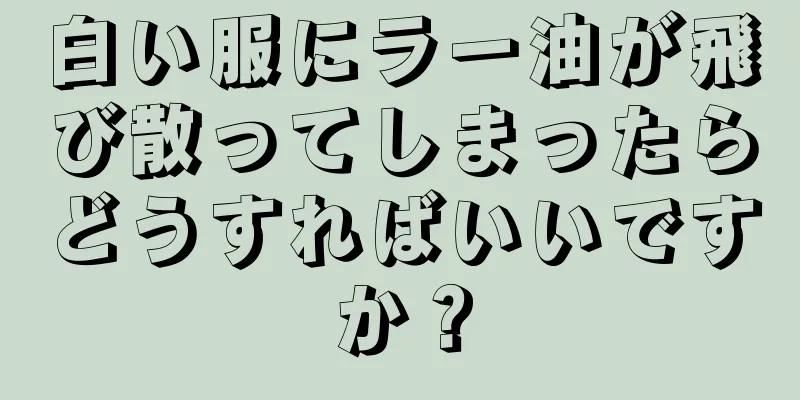 白い服にラー油が飛び散ってしまったらどうすればいいですか？