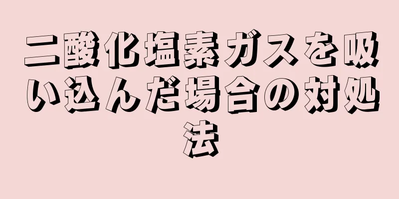 二酸化塩素ガスを吸い込んだ場合の対処法