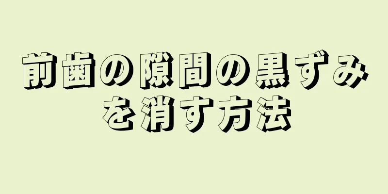 前歯の隙間の黒ずみを消す方法