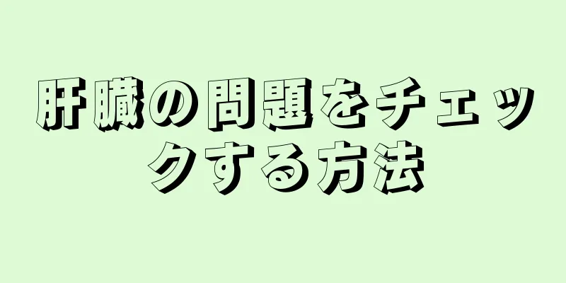 肝臓の問題をチェックする方法