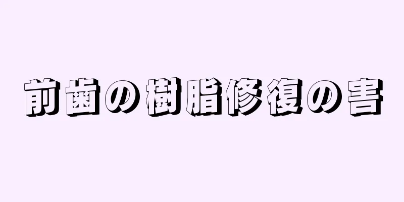 前歯の樹脂修復の害