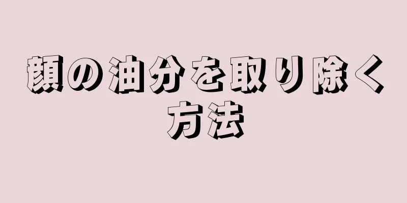 顔の油分を取り除く方法