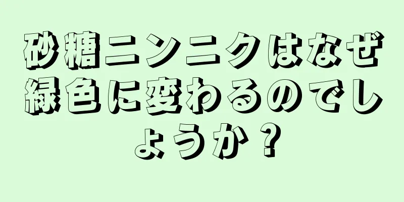 砂糖ニンニクはなぜ緑色に変わるのでしょうか？