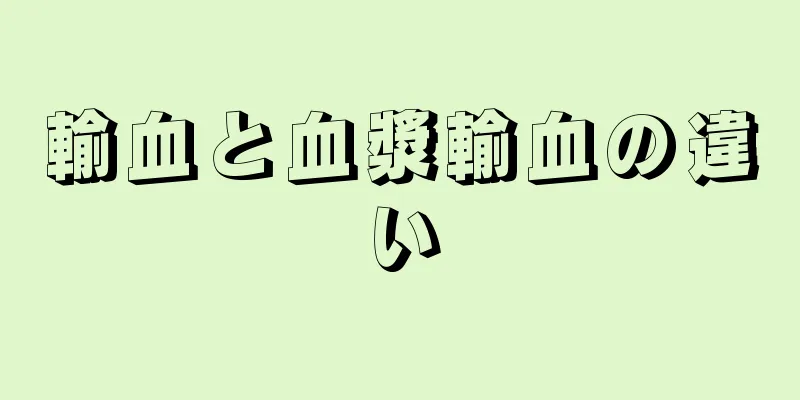 輸血と血漿輸血の違い