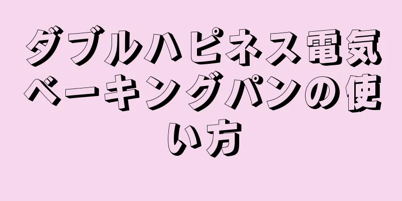 ダブルハピネス電気ベーキングパンの使い方