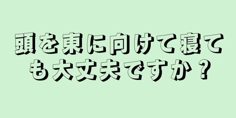 頭を東に向けて寝ても大丈夫ですか？