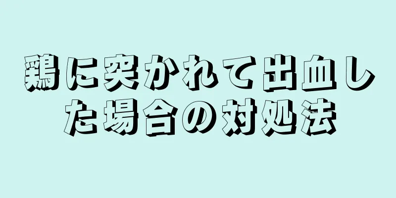 鶏に突かれて出血した場合の対処法