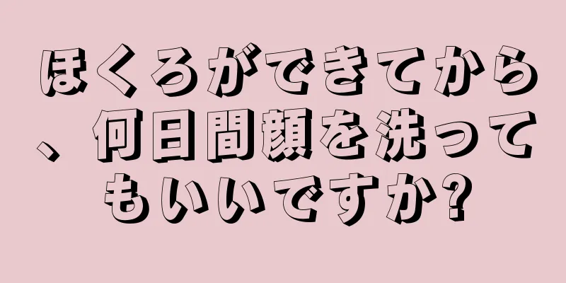 ほくろができてから、何日間顔を洗ってもいいですか?