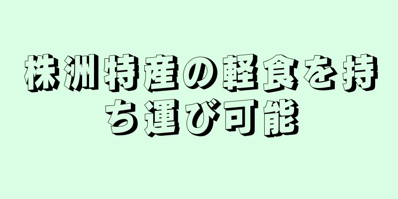 株洲特産の軽食を持ち運び可能