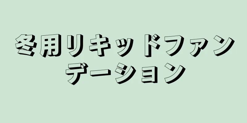 冬用リキッドファンデーション