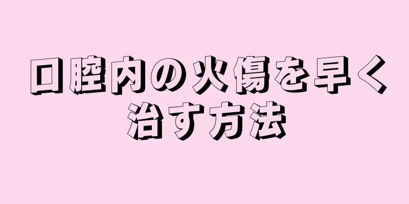 口腔内の火傷を早く治す方法