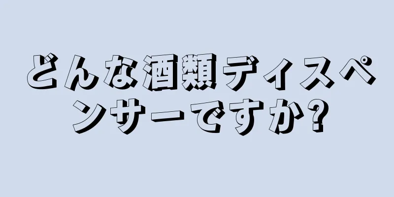 どんな酒類ディスペンサーですか?