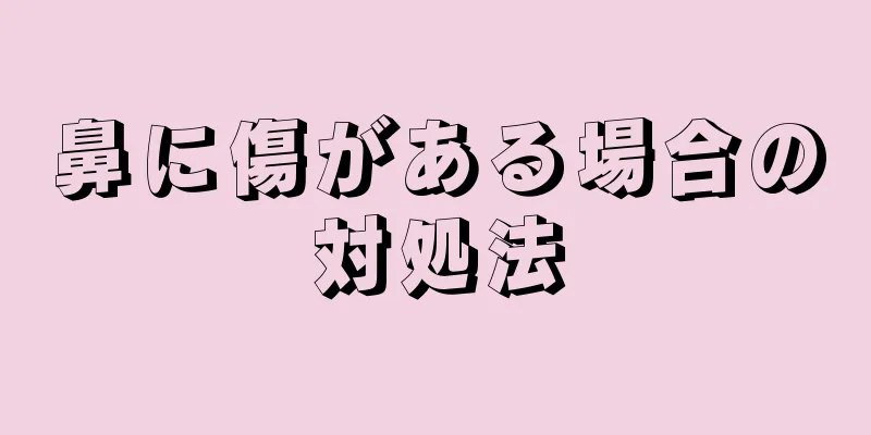 鼻に傷がある場合の対処法