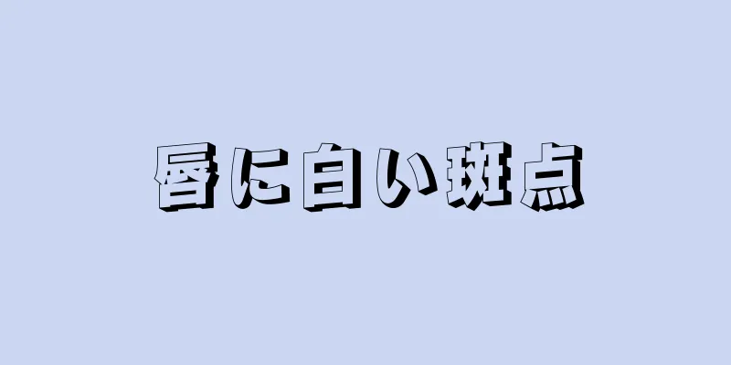 唇に白い斑点