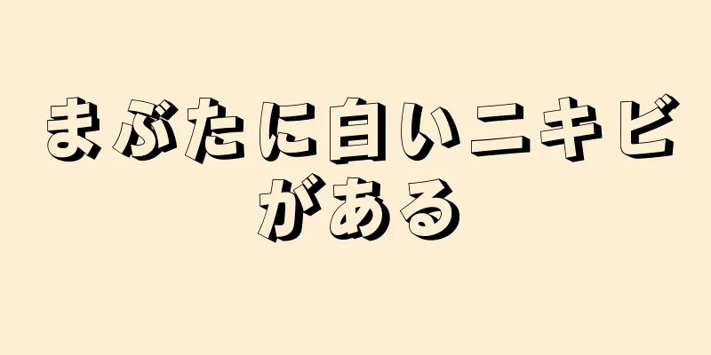 まぶたに白いニキビがある